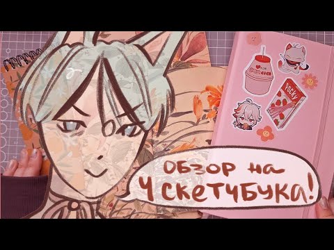 Видео: Обзор скетчбуков!! // куча скетчей и болтовни
