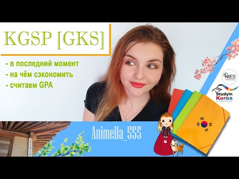 Видео: стипендия KGSP [GKS] собираем документы// часть 3 - реактивная