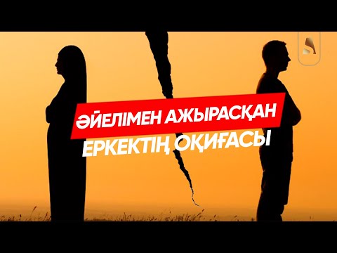 Видео: ӘЙЕЛІМЕН АЖЫРАСҚАН ЕРКЕКТІҢ ОҚИҒАСЫ | ҰСТАЗ АБДУЛАХАД СМАНОВ