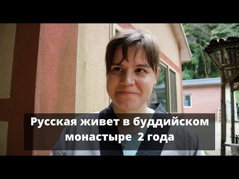 Видео: Интервью с Кристиной. О Сунмудо и жизни в буддийском монастыре.