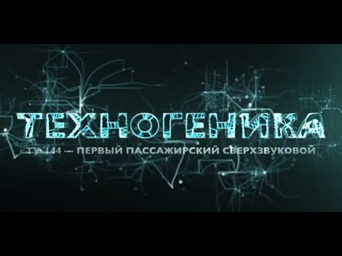 Видео: Ту-144. Первый пассажирский сверхзвуковой | Техногеника | Discovery Channel