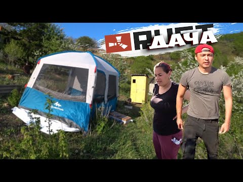Видео: RUST ДАЧА !  ШАТЕР КУХНЯ ARPENAZ BASE M ДЛЯ МОРЯ И ДАЧИ - КУПИЛИ НИШТЯКИ ДЛЯ ОТДЫХА С ПАЛАТКАМИ !