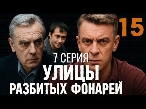 Видео: ЧТО ЖЕ БУДЕТ ДАЛЬШЕ! УЛИЦЫ РАЗБИТЫХ ФОНАРЕЙ | 15 СЕЗОН 7 СЕРИЯ