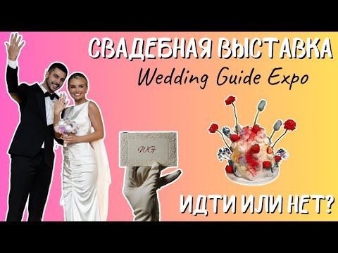 Видео: СВАДЕБНАЯ ВЫСТАВКА САНКТ-ПЕТЕРБУРГ |WEDDING GUIDE EXPO |