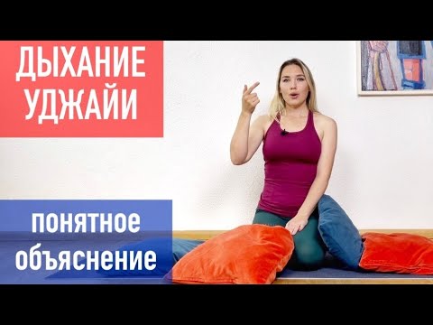 Видео: Как дышать УДЖАЙИ (и зачем?)