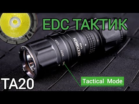 Видео: самый МАЛЕНЬКИЙ ТАКТИЧЕСКИЙ ФОНАРЬ  в мире /NEXTORCH  TA20