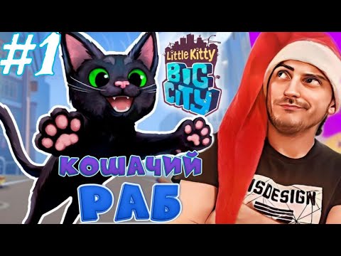 Видео: [КОШАЧИЙ РАБ] | #1 LITTLE KITTY, BIG CITY