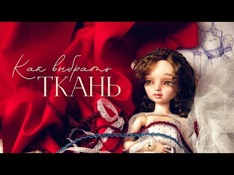 Видео: Как выбрать ткань для костюма куклы