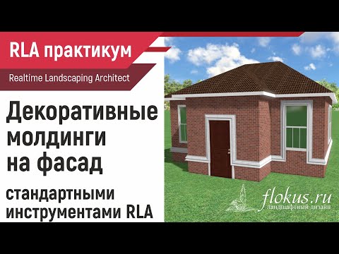 Видео: Декоративные молдинги на фасад стандартными инструментами Realtime Landscaping Architect