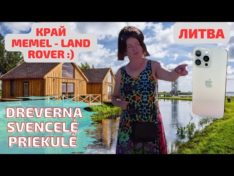 Видео: Литовская ВЕНЕЦИЯ - Svencelė. Dreverna: рыбацкое село