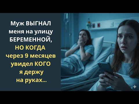 Видео: Муж ВЫГНАЛ меня на улицу БЕРЕМЕННОЙ, НО КОГДА через 9 месяцев увидел КОГО я держу на руках…