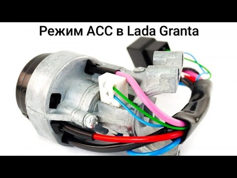 Видео: Режим ACC в лада гранта