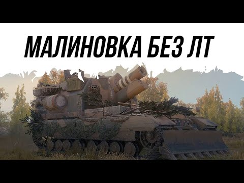 Видео: Не турбо-бой и сразу есть сумарный урон "Малиновка" #worldoftanks #миртанков #фаворит #wot #танки