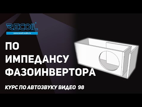 Видео: Что нужно знать про импеданс в оформлении ФИ?