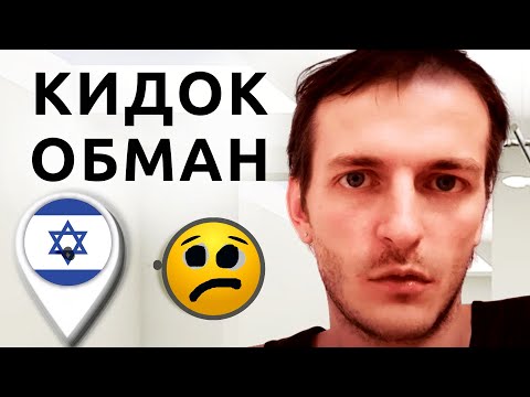 Видео: Как обманывают в Израиле новых репатриантов