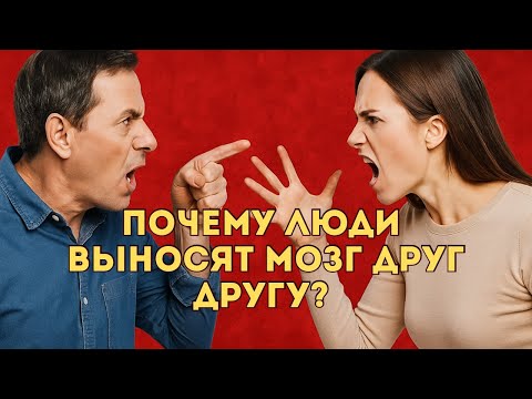 Видео: Почему выносят мозг? Причины и выход