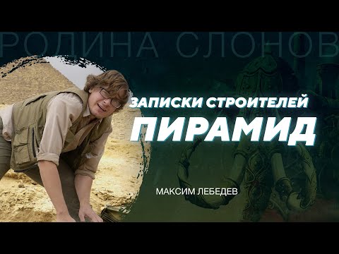 Видео: Логистика строительства пирамид. Максим Лебедев. Родина слонов № 69