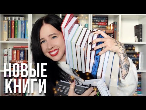 Видео: КНИЖНЫЕ ПОКУПКИ за последнее время 🌙