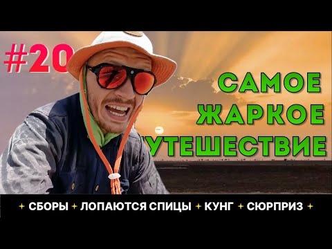 Видео: Полный сезон «Оман» по ссылке в описании #20 | САМОЕ ЖАРКОЕ ПУТЕШЕСТВИЕ | ЛОПАЮТСЯ СПИЦЫ