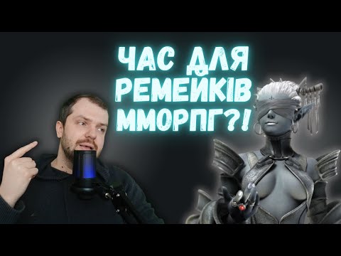 Видео: MMORPG-легенди: Lineage 2, Aion, TERA, WoW. Час для ремейку?