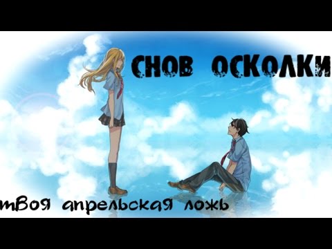 Видео: Снов осколки | Твоя апрельская ложь | Аниме клип
