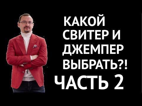 Видео: Какой мужской свитер, джемпер, кардиган выбрать. Виды мужского трикотажа. Часть 2