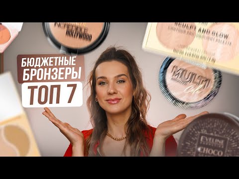Видео: БРОНЗЕРЫ НА ВСЕ СЛУЧАИ ЖИЗНИ 🔥 Бюджетная косметика с шикарным качеством