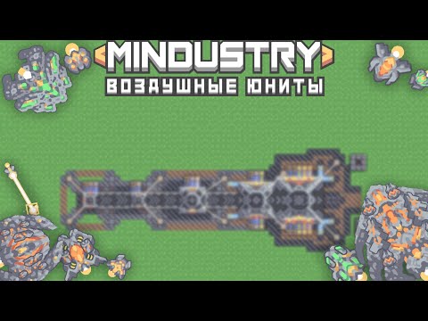 Видео: Mindustry | Воздушные юниты. Гайд