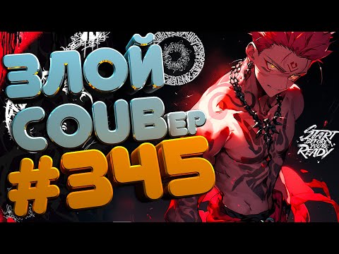 Видео: ЗЛОЙ BEST COUB Forever #345 | anime amv / gif / mycoubs / аниме / mega coub