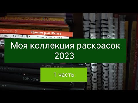 Видео: Моя коллекция раскрасок 2023 и работы в них/ 1 часть