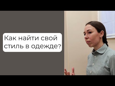 Видео: Поиск личного стиля и познание себя. Открытая беседа