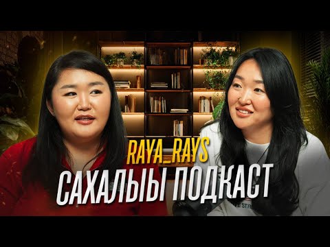 Видео: RAYA_RAYS | Сахалыы подкаст