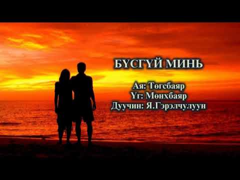 Видео: Gerelchuluun Busgui min Гэрэлчулуун Бүсгүй минь