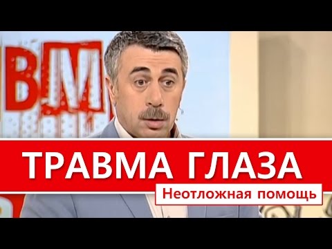 Видео: Что делать, если ребенку что то попало в глаз - Неотложная помощь "Школа Доктора Комаровского"