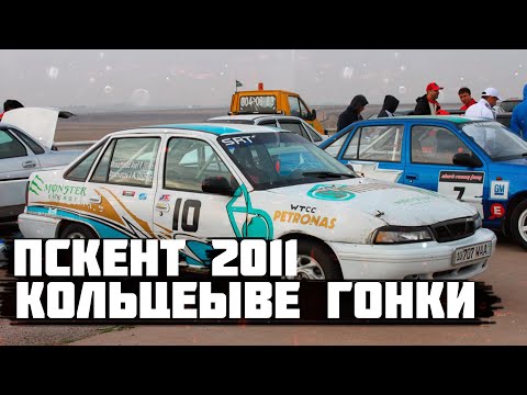 Видео: Кубок НАФУз по АКГ Южный Автополигон Пскент 2011 #автоспортвузбекистане