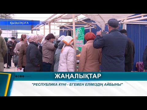 Видео: "РЕСПУБЛИКА КҮНІ - ЕГЕМЕН ЕЛІМІЗДІҢ АЙБЫНЫ"