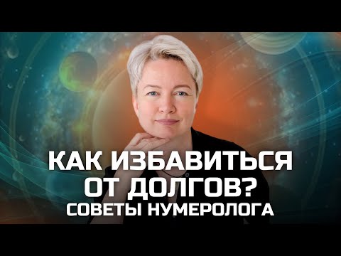 Видео: Как избавиться от долгов и кредитов? | Денежный потенциал по дате рождения