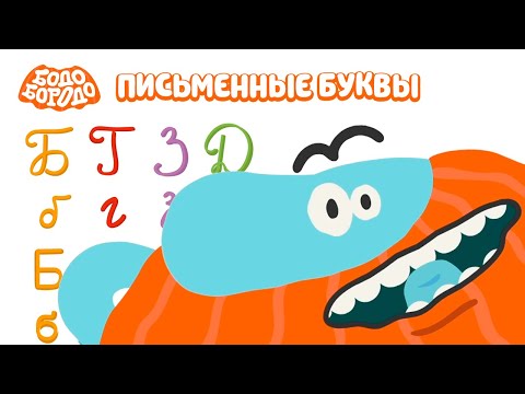 Видео: Письменные буквы - Бодо Бородо | ПРЕМЬЕРА | мультфильмы для детей 0+