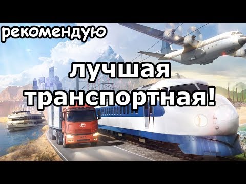 Видео: ЛУЧШАЯ ТРАНСПОРТНАЯ ИГРА! Обзор Transport Fever 2