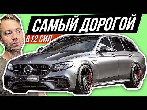 Видео: Быстрейший универсал: 612 сил за 9 млн руб! Мерседес АМГ E63 S #ДорогоБогато №89 (Mercedes AMG)