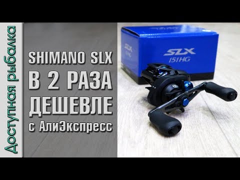 Видео: Мультипликаторная Катушка SHIMANO SLX 151HG В 2 РАЗА ДЕШЕВЛЕ c АлиЭкспресс. Обзор, разборка, апгрейд