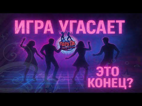 Видео: ПАРА ПА | НЕУЖЕЛИ ЭТО КОНЕЦ ИГРЫ? | ИГРА УГАСАЕТ