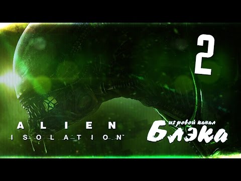 Видео: Он пришел! [Alien: Isolation]