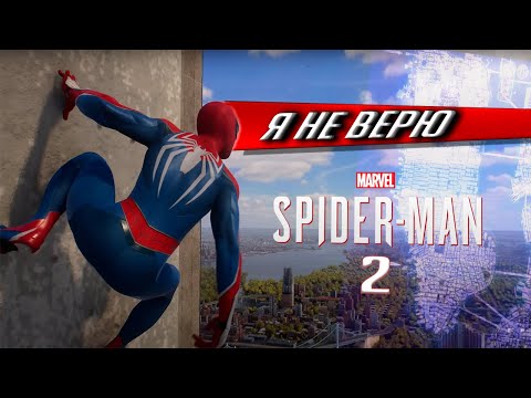 Видео: Я НЕ ВЕРЮ В MARVEL'S SPIDER-MAN 2