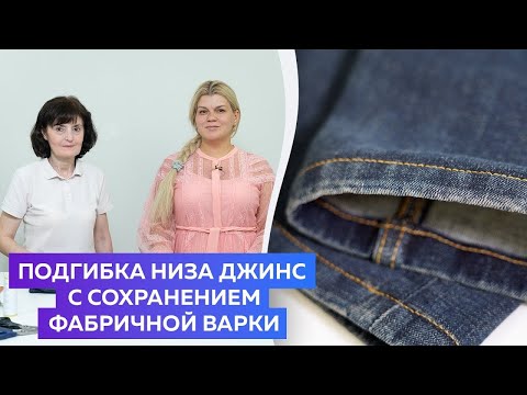 Видео: Как подшить джинсы с сохранением фабричной варки? ┃#мастеркласс #джинсы