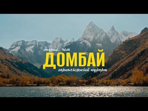 Видео: Домбай - больше, чем горнолыжный курорт. Озёра, ущелья и тропы, где каждый шаг стоит того