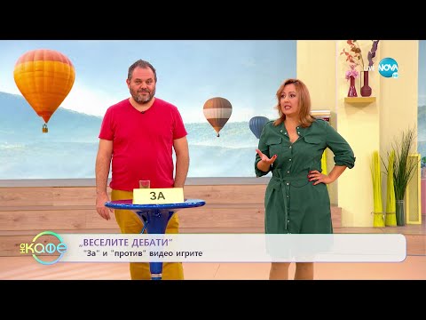 Видео: Веселите дебати - За и против видео игрите - „На кафе” (03.10.2022)