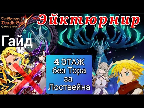 Видео: Гайд по 4 этажу Эйктюрнира F2P командой без Тора, Хель | Seven Deadly Sins Grand Cross
