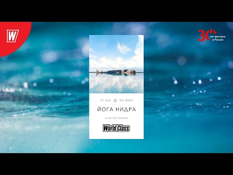 Видео: ЙОГА НИДРА с Алексеем Байковым | 28 июня  2023 | Онлайн-тренировки World Class