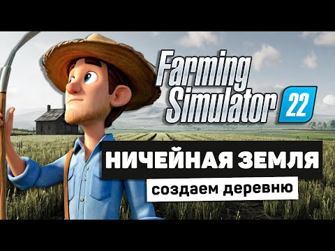 Видео: НИЧЕЙНАЯ ЗЕМЛЯ В FS22 - Farming Simulator 22